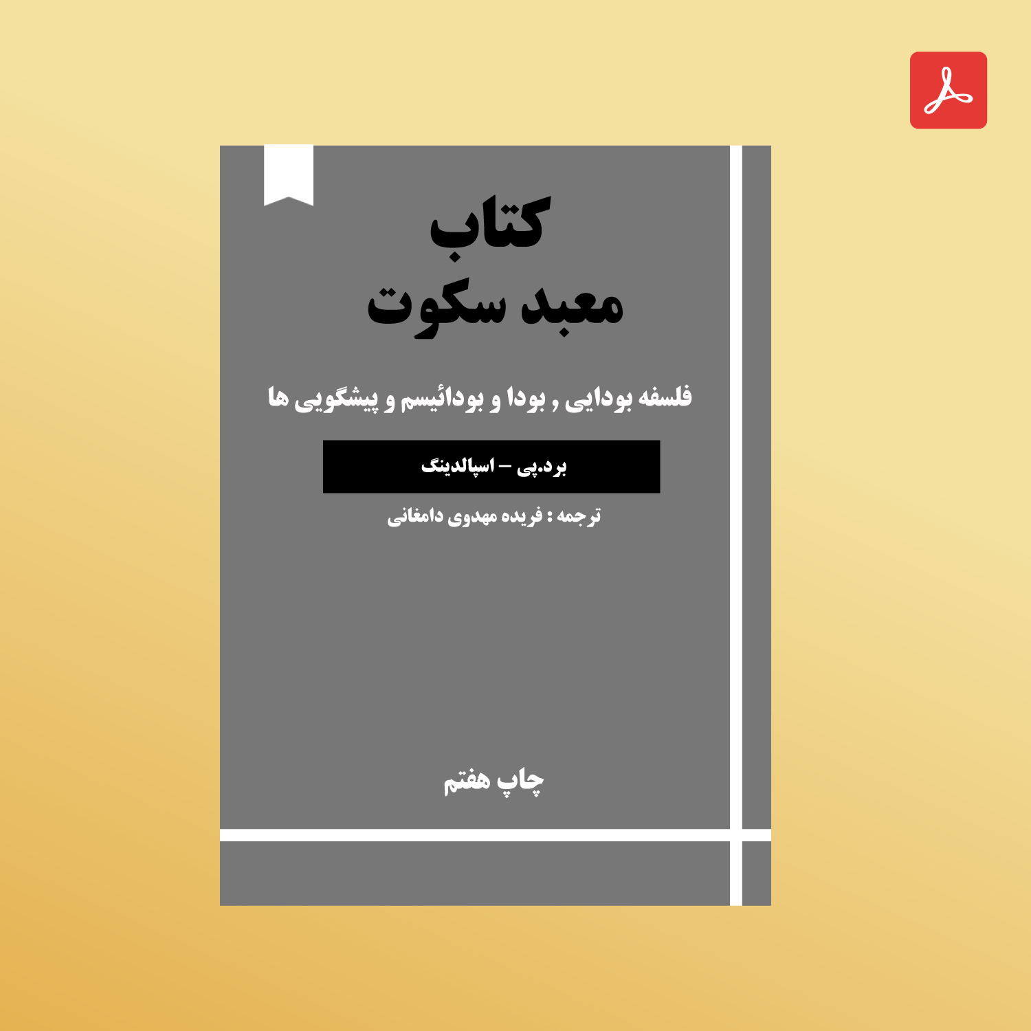 دانلود کتاب معبد سکوت