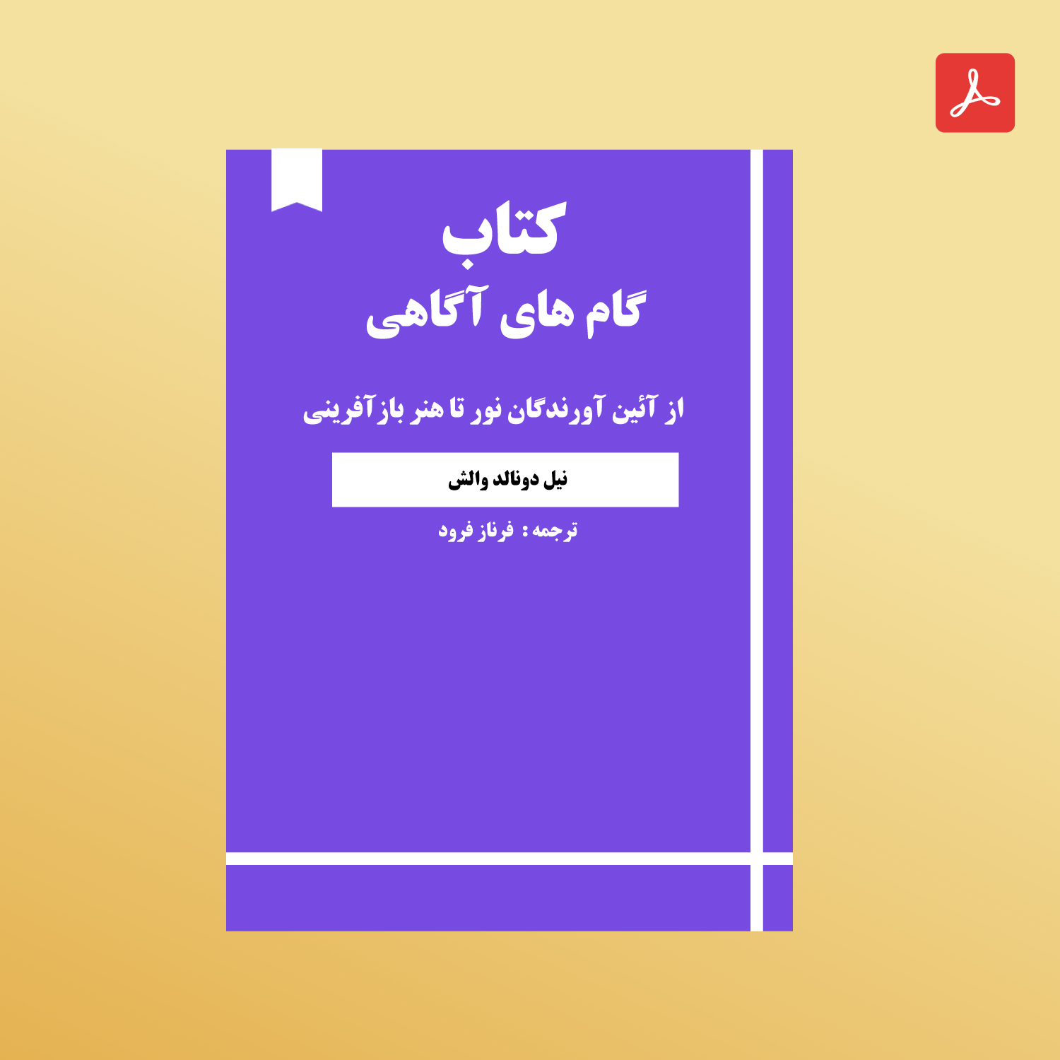 دانلود کتاب گام های آگاهی