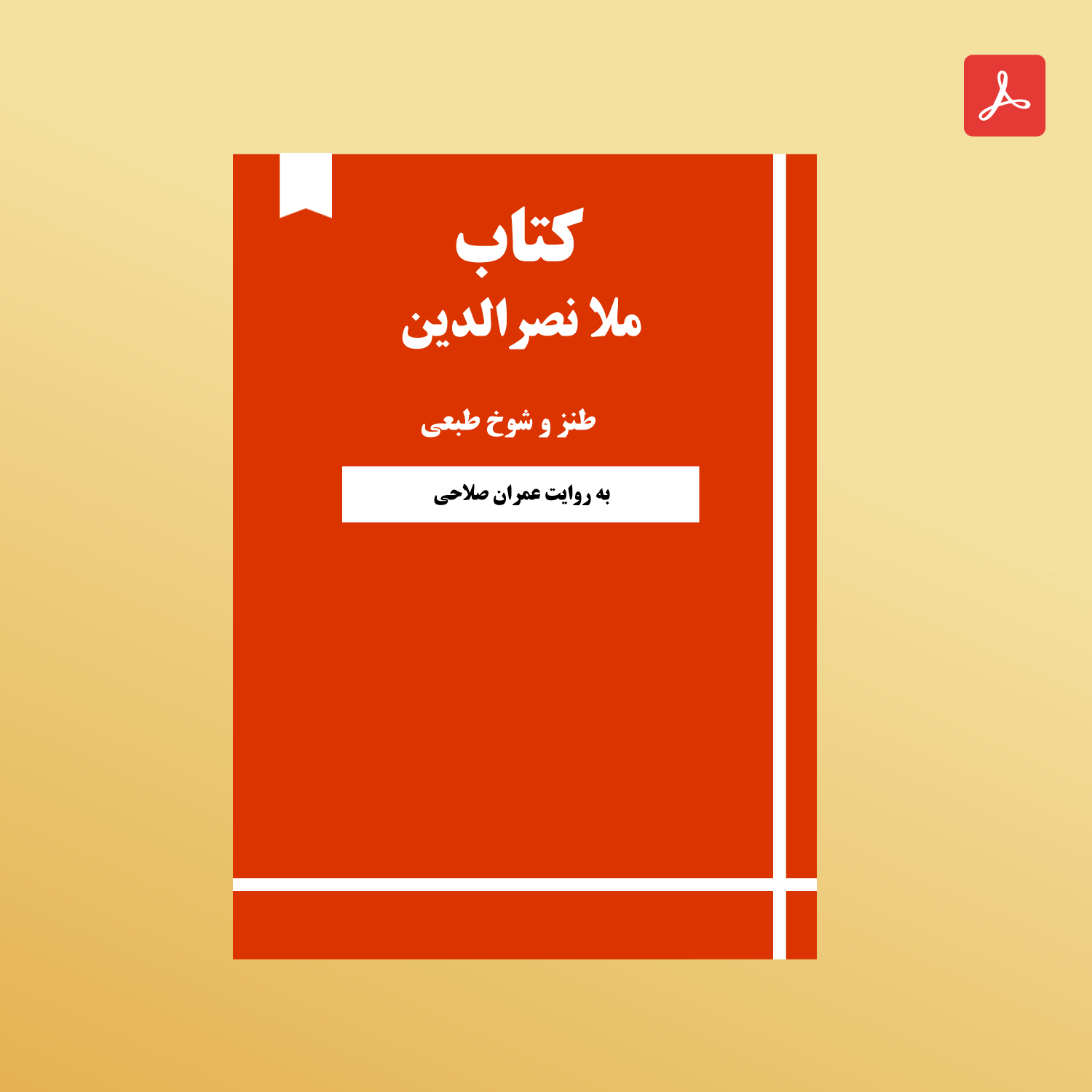 دانلود کتاب ملانصرالدین
