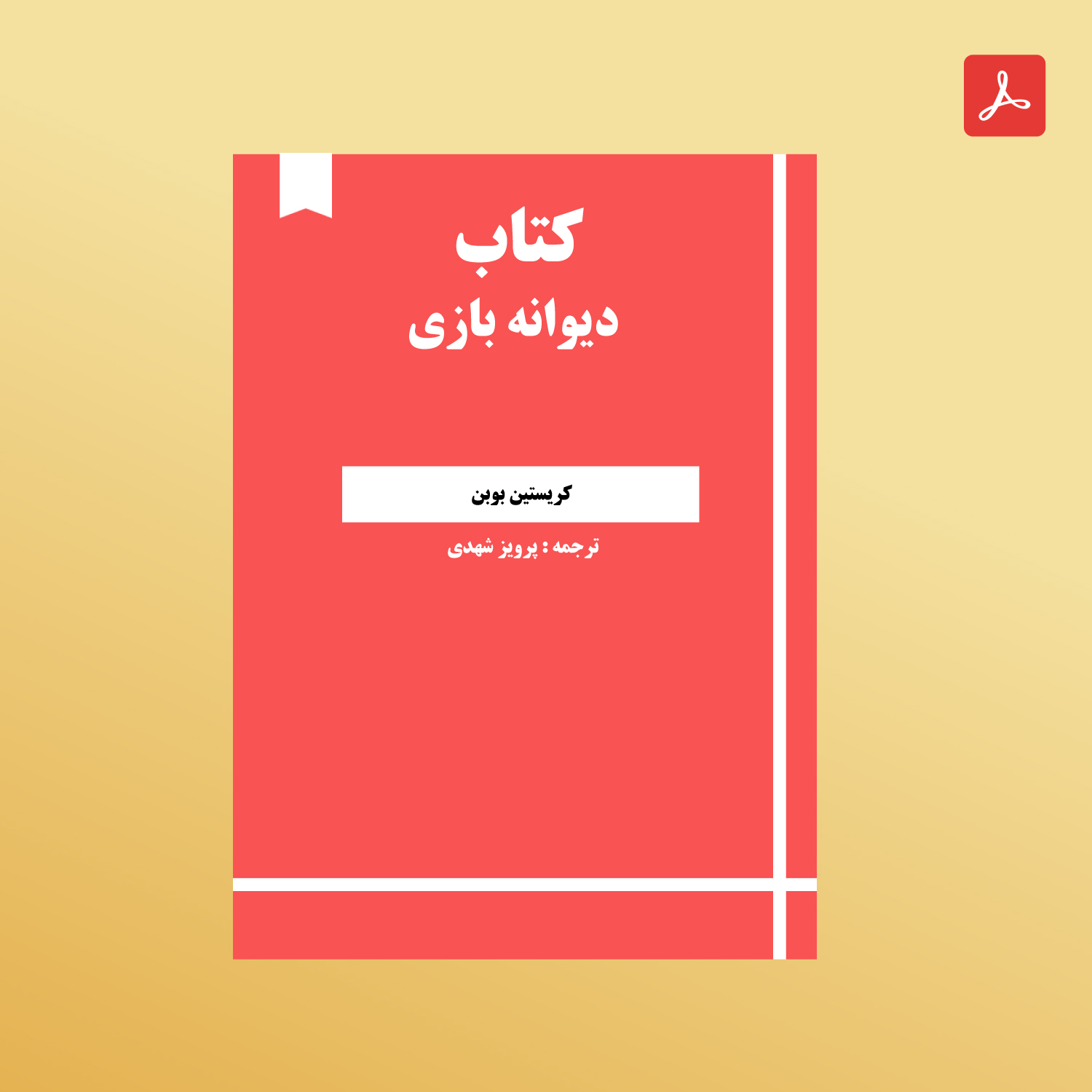 دانلود کتاب دیوانه بازی