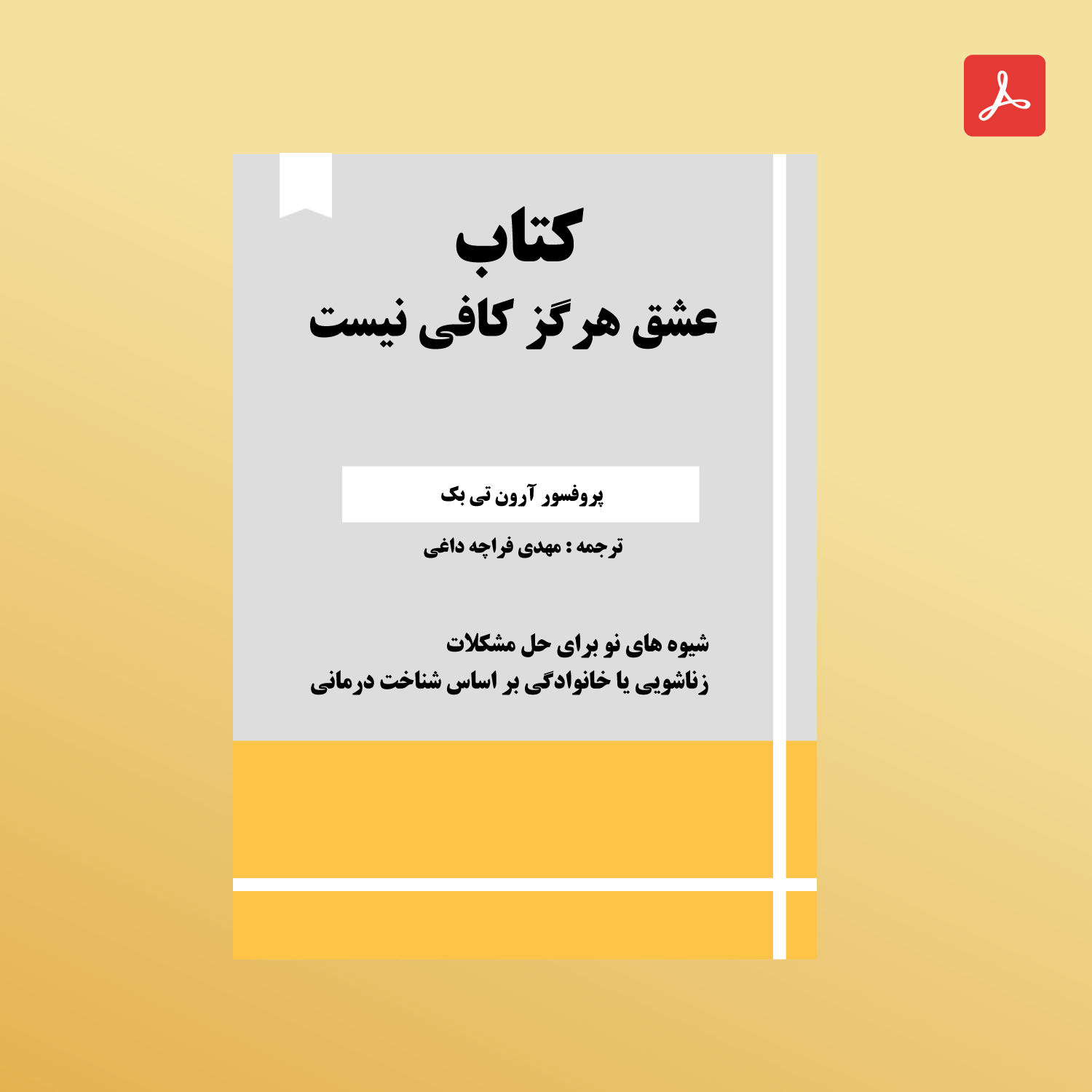 دانلود کتاب عشق هرگز کافی نیست