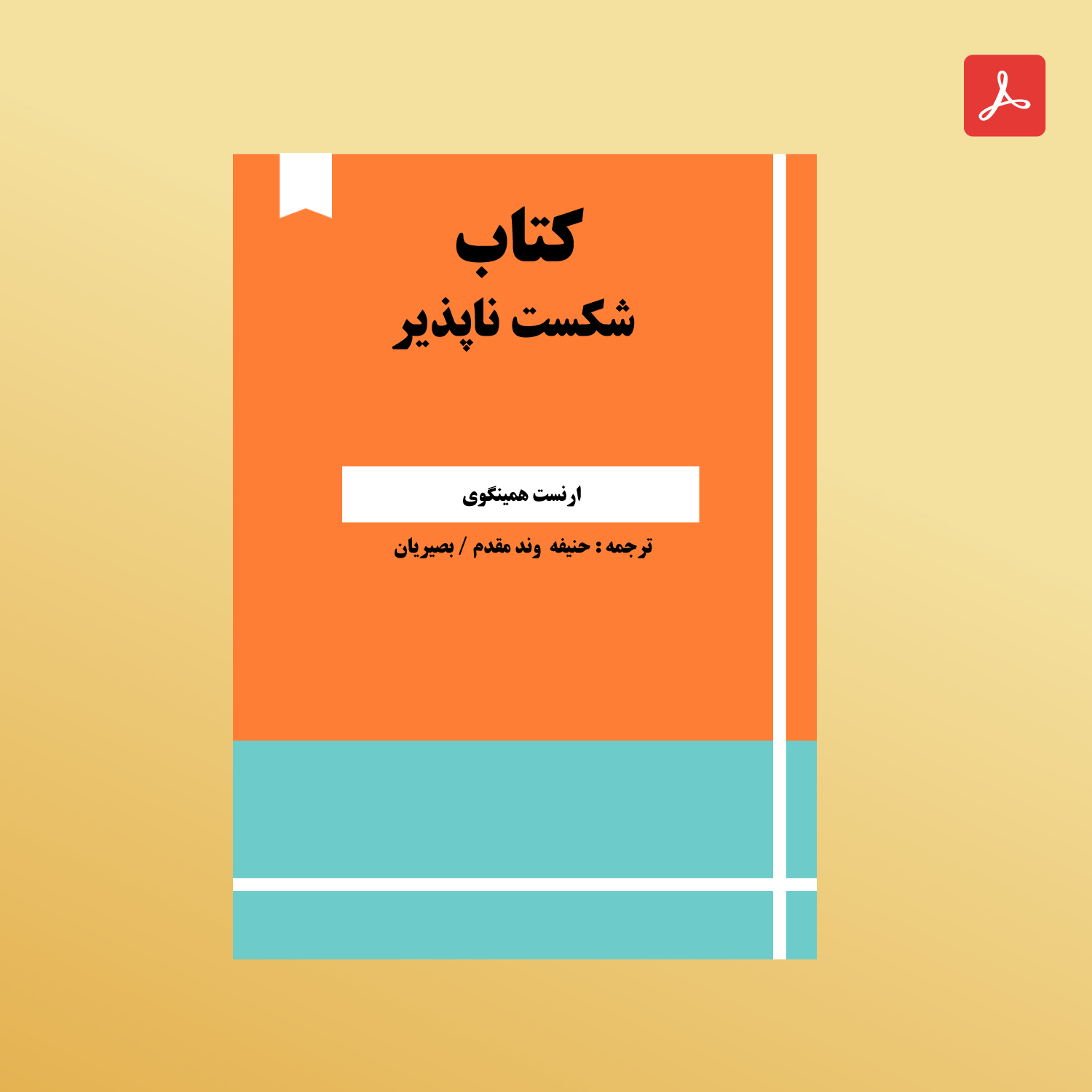 دانلود کتاب شکست ناپذیر