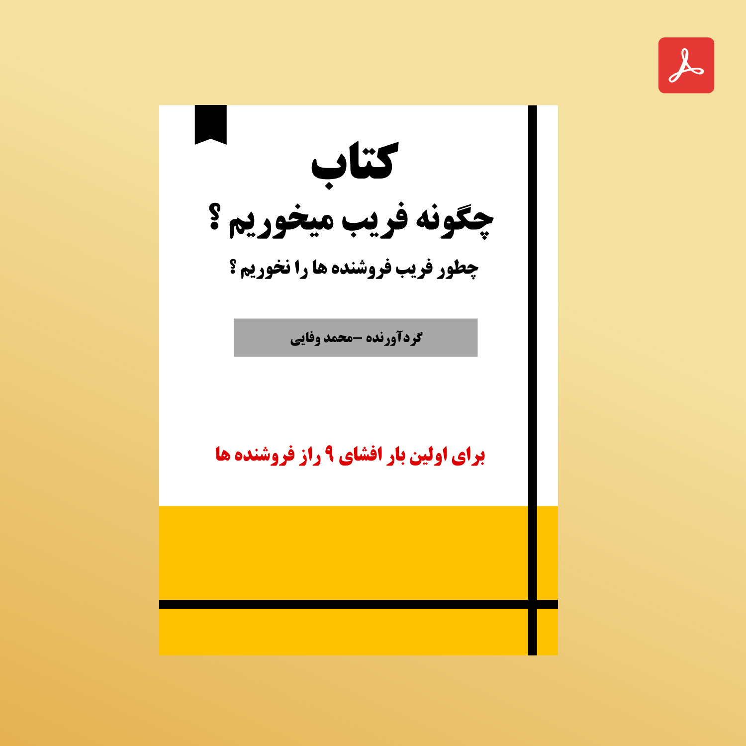 دانلود کتاب چگونه فریب نخوریم ؟