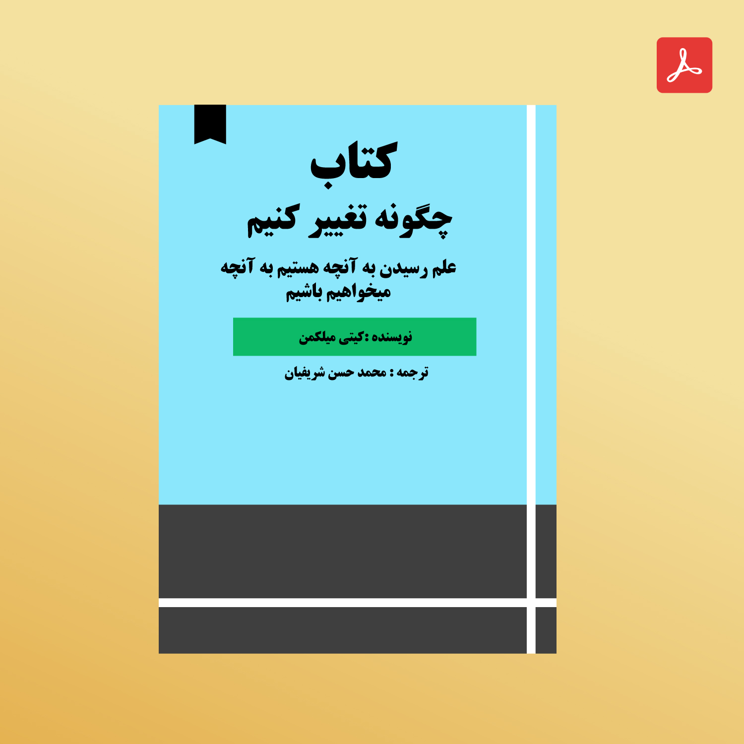 دانلود کتاب چگونه تغییر کنیم