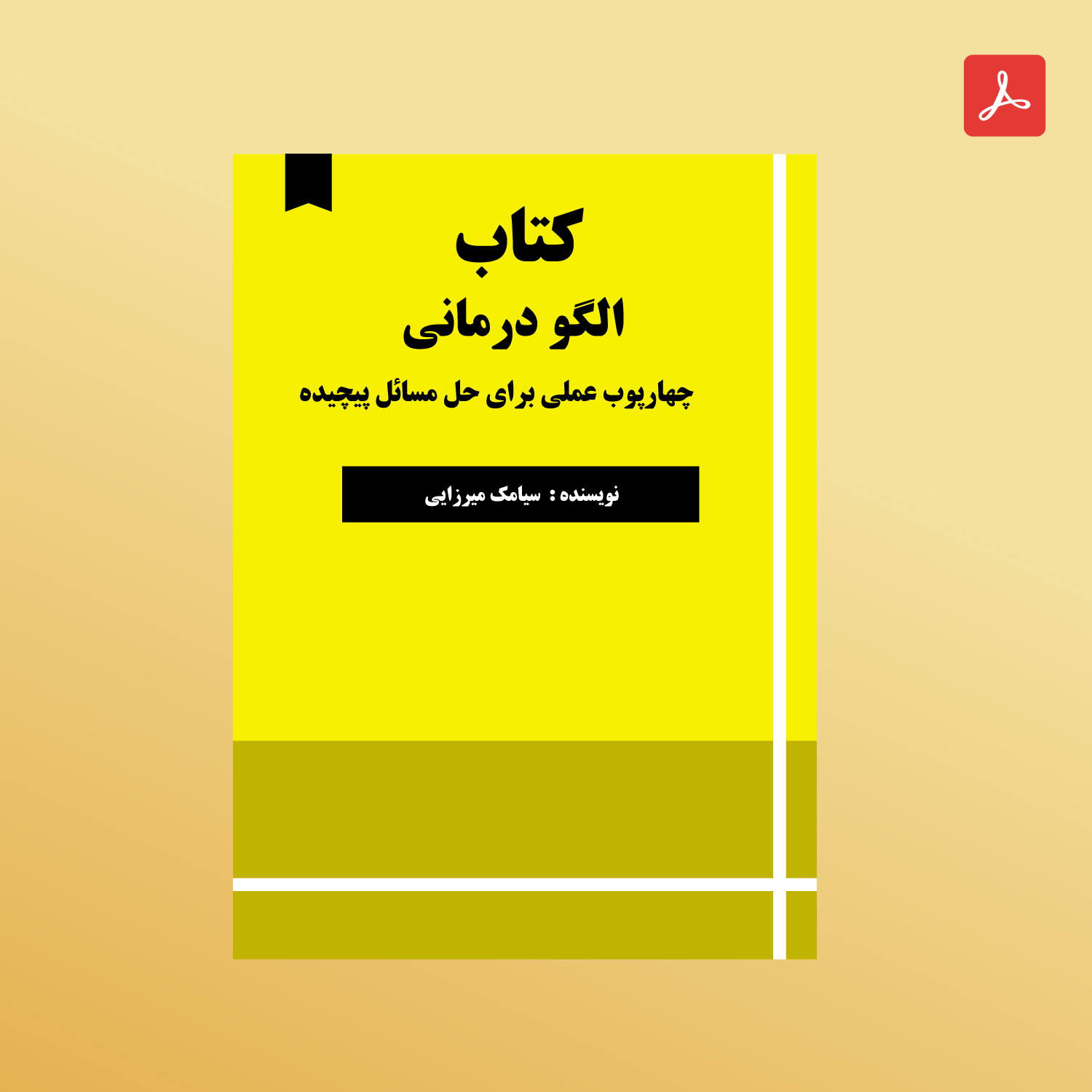 دانلود کتاب الگو درمانی